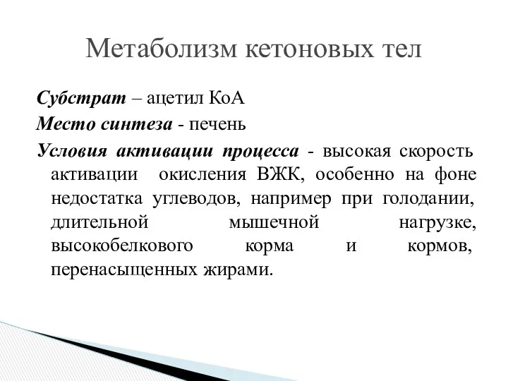 Субстрат – ацетил КоА Место синтеза - печень Условия активации