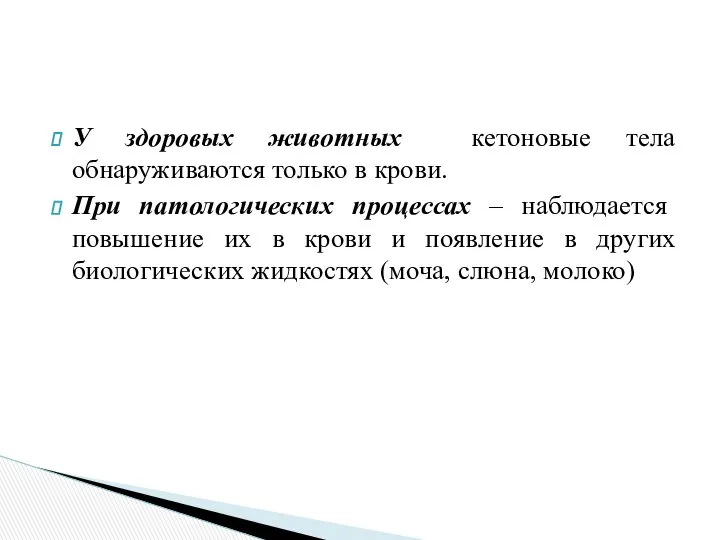 У здоровых животных кетоновые тела обнаруживаются только в крови. При