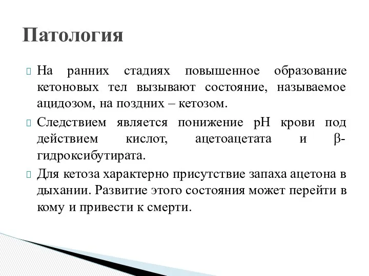 На ранних стадиях повышенное образование кетоновых тел вызывают состояние, называемое