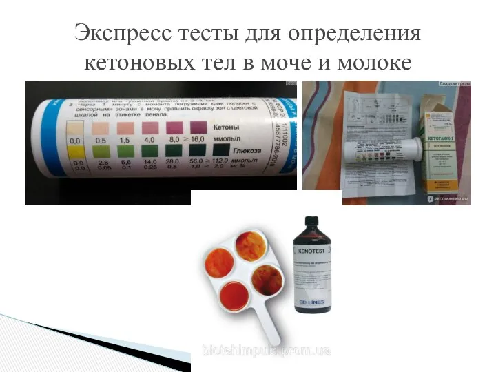 Экспресс тесты для определения кетоновых тел в моче и молоке