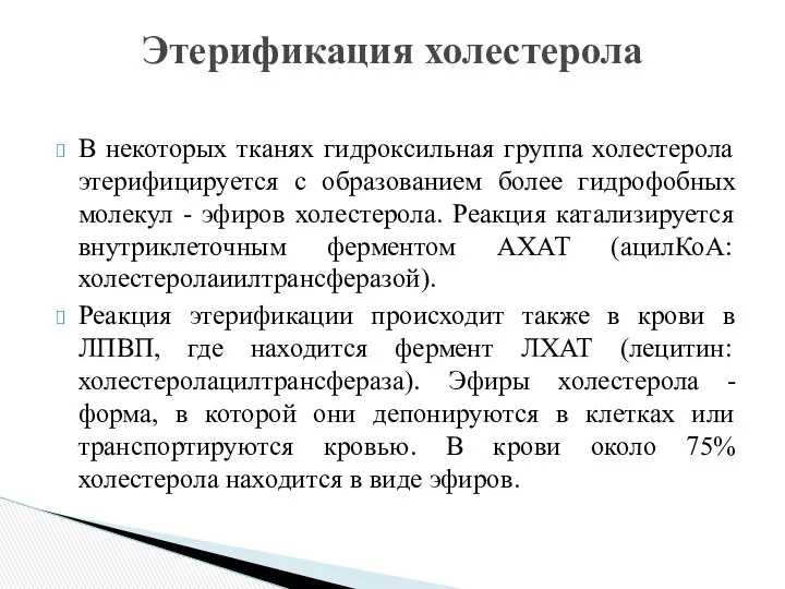 Этерификация холестерола В некоторых тканях гидроксильная группа холестерола этерифицируется с