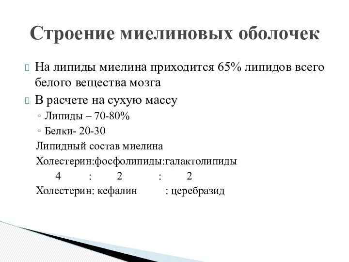 На липиды миелина приходится 65% липидов всего белого вещества мозга