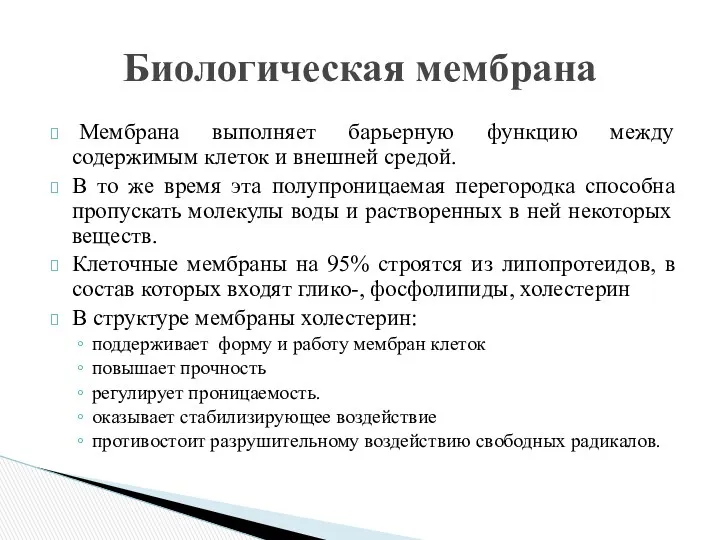 Мембрана выполняет барьерную функцию между содержимым клеток и внешней средой.