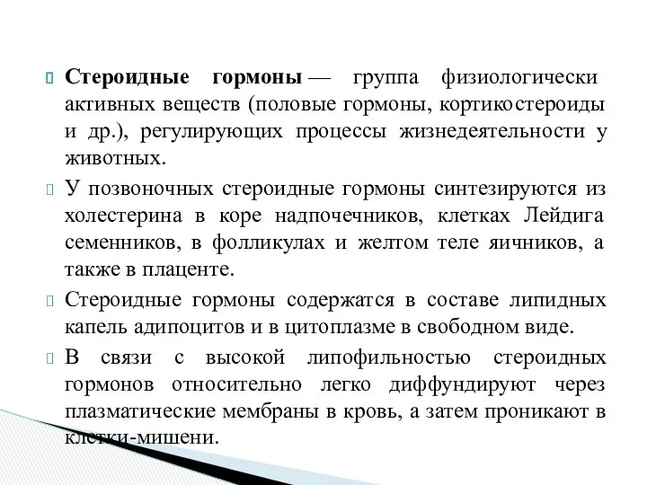 Стероидные гормоны — группа физиологически активных веществ (половые гормоны, кортикостероиды