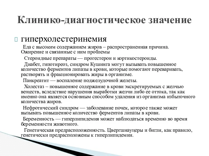 гиперхолестеринемия Еда с высоким содержанием жиров – распространенная причина. Ожирение