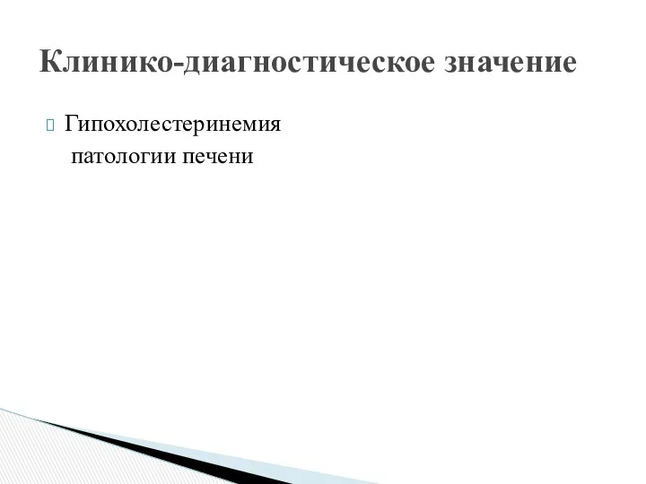 Гипохолестеринемия патологии печени Клинико-диагностическое значение