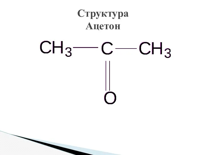 Структура Ацетон