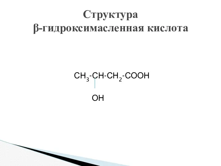 СН3-СН-СН2-СООН ОН Структура β-гидроксимасленная кислота