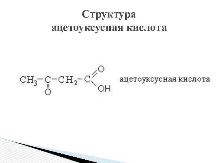 Структура ацетоуксусная кислота