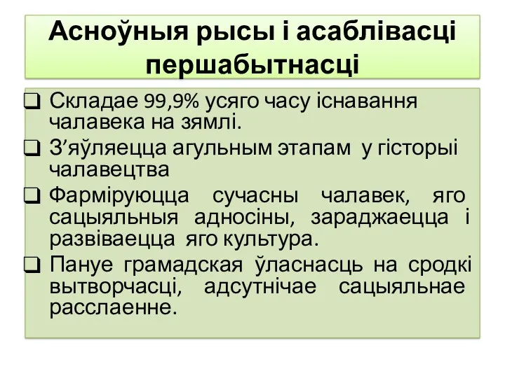 Асноўныя рысы і асаблівасці першабытнасці Складае 99,9% усяго часу існавання