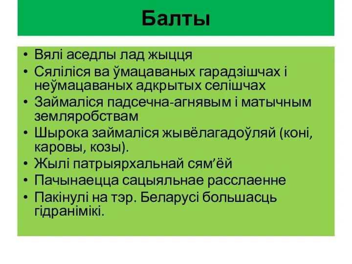 Балты Вялі аседлы лад жыцця Сяліліся ва ўмацаваных гарадзішчах і