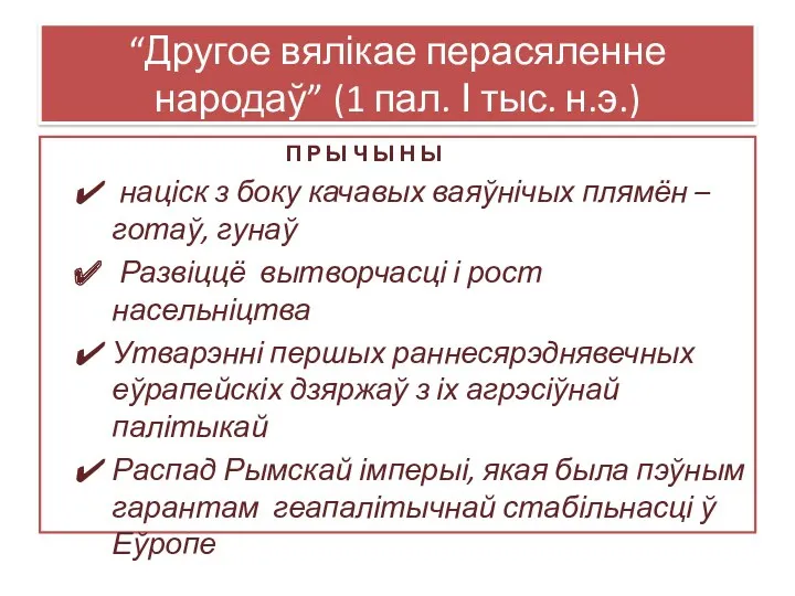 “Другое вялікае перасяленне народаў” (1 пал. І тыс. н.э.) П