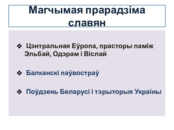 Магчымая прарадзіма славян Цэнтральная Еўропа, прасторы паміж Эльбай, Одэрам і