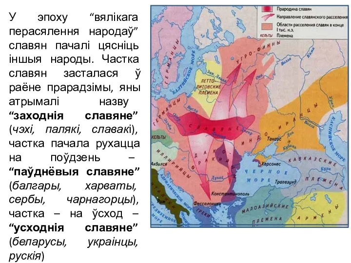 У эпоху “вялікага перасялення народаў” славян пачалі цясніць іншыя народы.