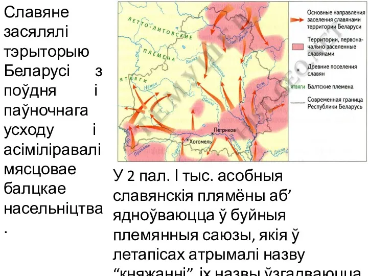 Славяне засялялі тэрыторыю Беларусі з поўдня і паўночнага усходу і