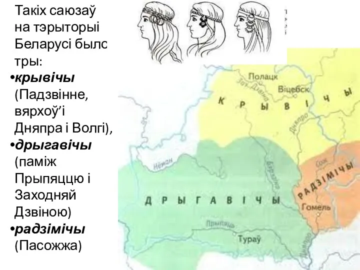 Такіх саюзаў на тэрыторыі Беларусі было тры: крывічы (Падзвінне, вярхоў’і