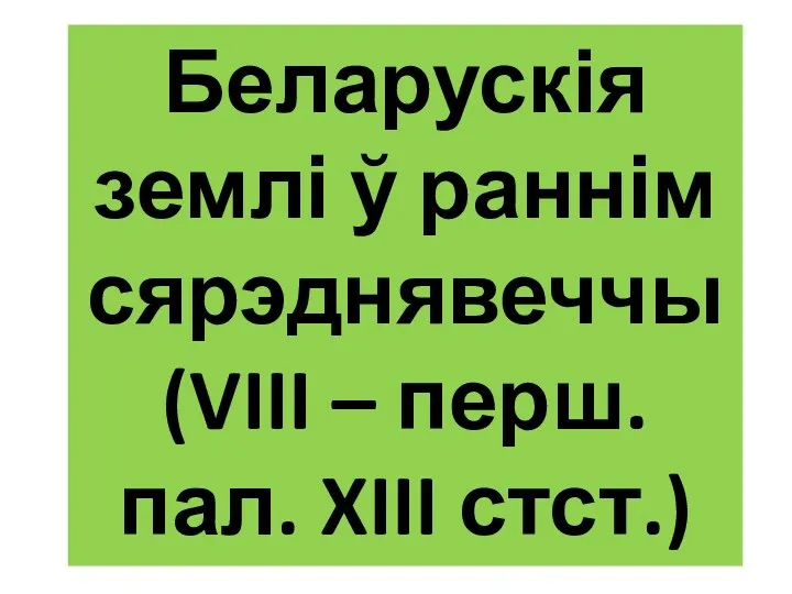 Беларускія землі ў раннім сярэднявеччы (VIII – перш. пал. XIII стст.)