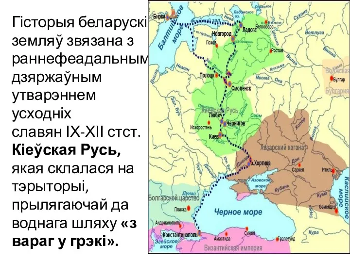 Гісторыя беларускіх земляў звязана з раннефеадальным дзяржаўным утварэннем усходніх славян