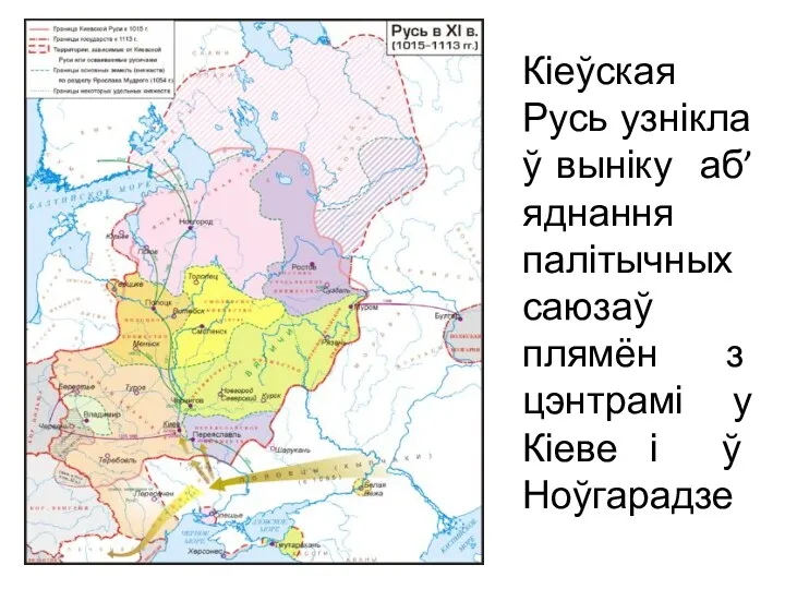 Кіеўская Русь узнікла ў выніку аб’яднання палітычных саюзаў плямён з цэнтрамі у Кіеве і ў Ноўгарадзе