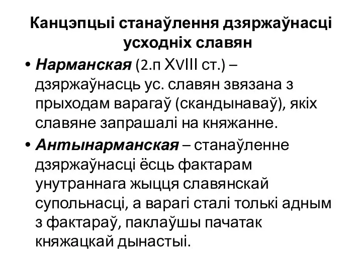 Канцэпцыі станаўлення дзяржаўнасці усходніх славян Нарманская (2.п ХVІІІ ст.) –