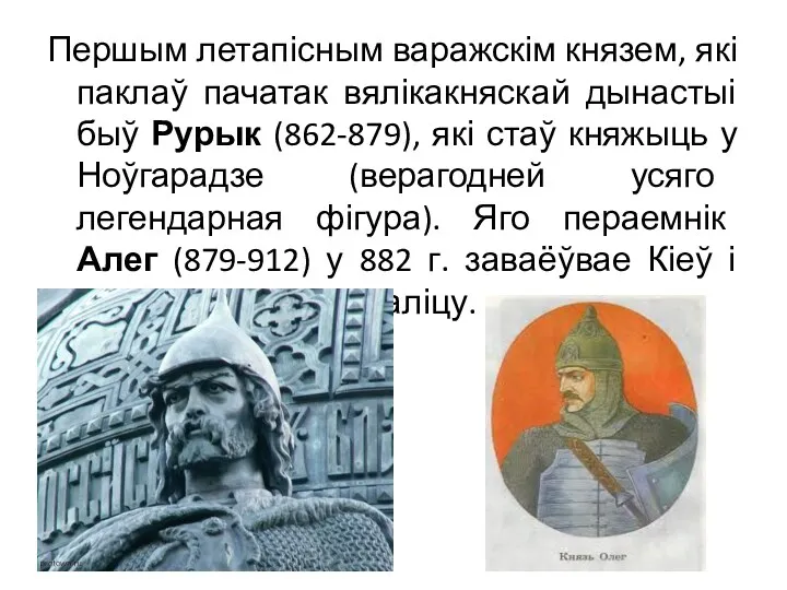 Першым летапісным варажскім князем, які паклаў пачатак вялікакняскай дынастыі быў