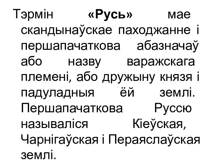 Тэрмін «Русь» мае скандынаўскае паходжанне і першапачаткова абазначаў або назву