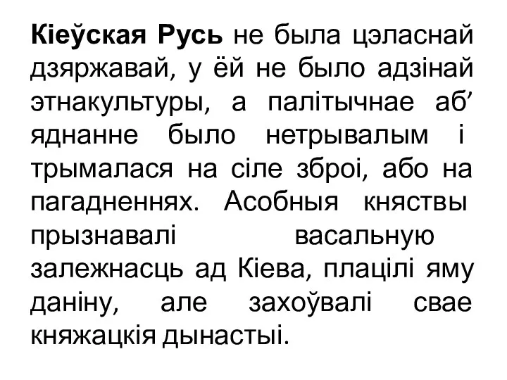 Кіеўская Русь не была цэласнай дзяржавай, у ёй не было