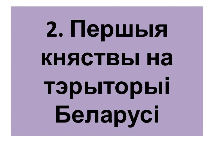 2. Першыя княствы на тэрыторыі Беларусі