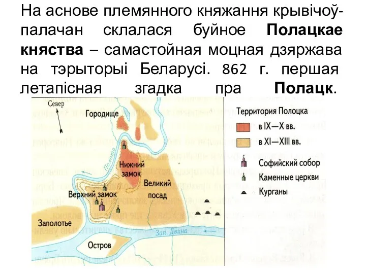 На аснове племянного княжання крывічоў-палачан склалася буйное Полацкае княства –