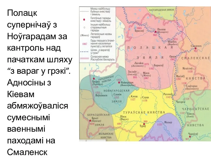 Полацк супернічаў з Ноўгарадам за кантроль над пачаткам шляху “з