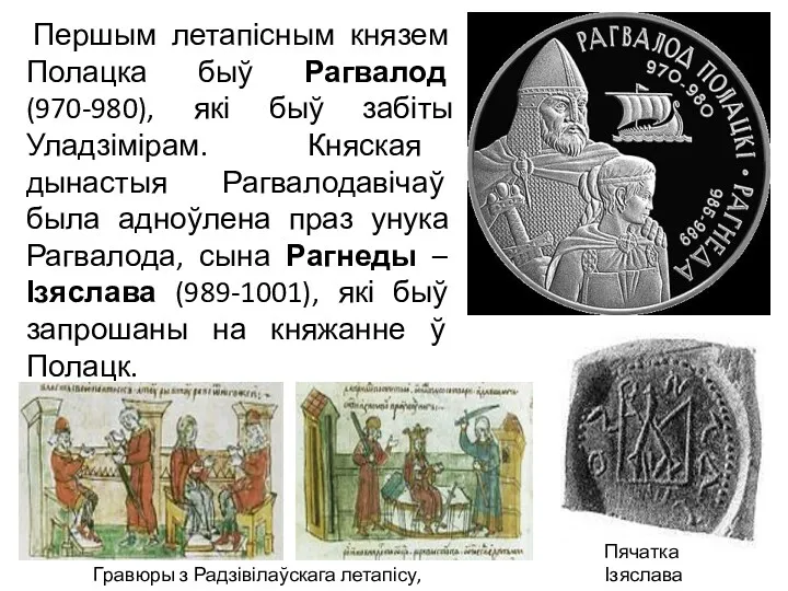 Першым летапісным князем Полацка быў Рагвалод (970-980), які быў забіты