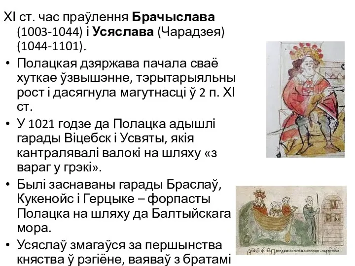 ХІ ст. час праўлення Брачыслава (1003-1044) і Усяслава (Чарадзея) (1044-1101).