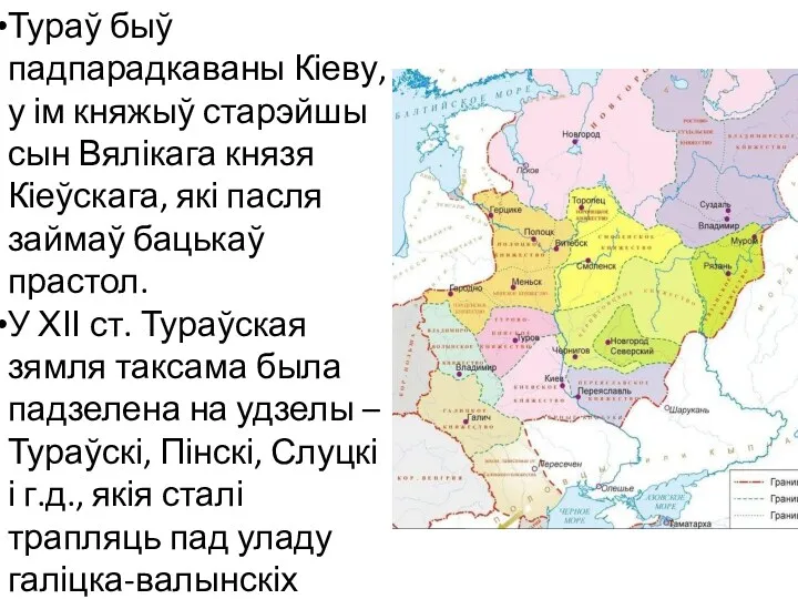 Тураў быў падпарадкаваны Кіеву, у ім княжыў старэйшы сын Вялікага