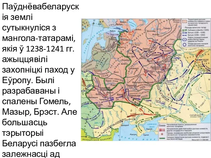 Паўднёвабеларускія землі сутыкнуліся з мангола-татарамі, якія ў 1238-1241 гг. ажыццявілі