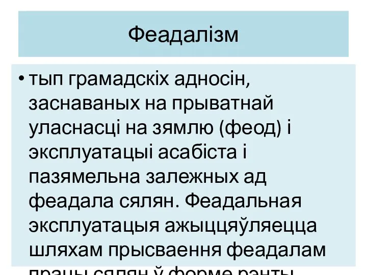 Феадалізм тып грамадскіх адносін, заснаваных на прыватнай уласнасці на зямлю