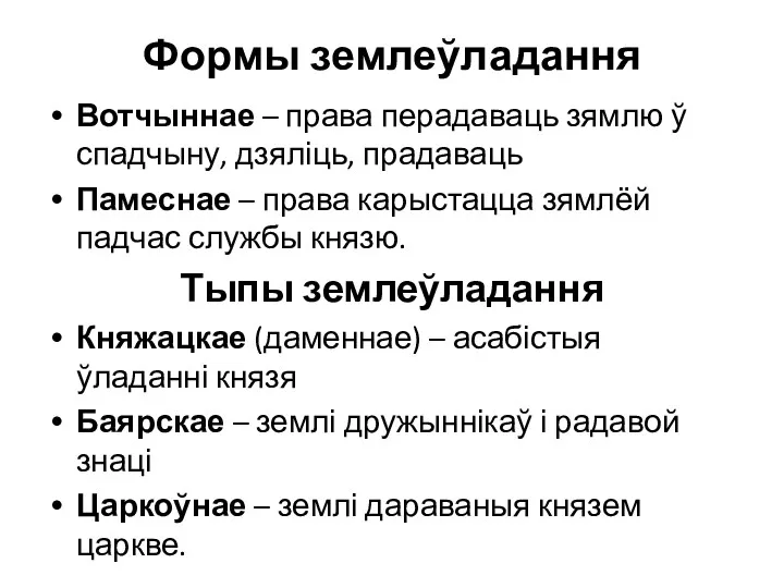 Формы землеўладання Вотчыннае – права перадаваць зямлю ў спадчыну, дзяліць,