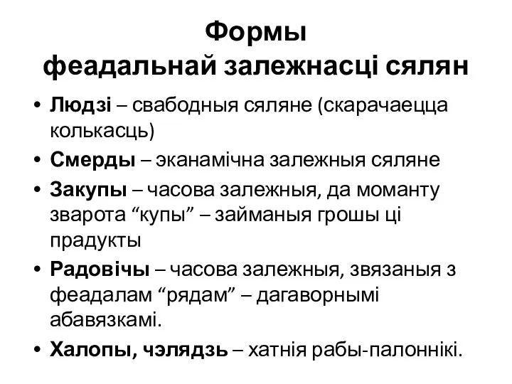 Формы феадальнай залежнасці сялян Людзі – свабодныя сяляне (скарачаецца колькасць)