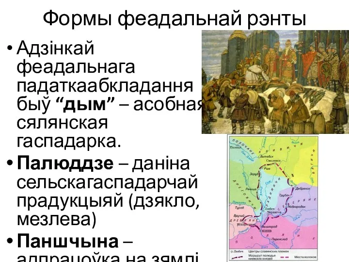 Формы феадальнай рэнты Адзінкай феадальнага падаткаабкладання быў “дым” – асобная