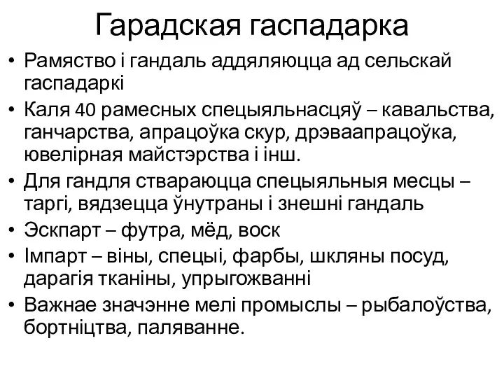 Гарадская гаспадарка Рамяство і гандаль аддяляюцца ад сельскай гаспадаркі Каля