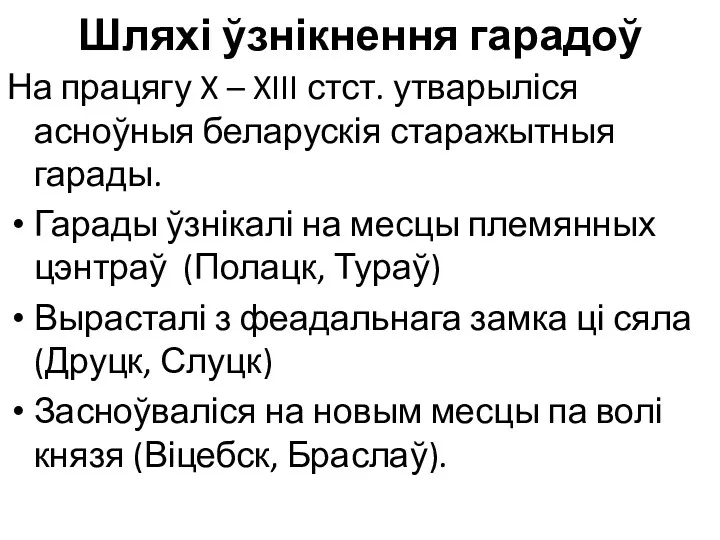 Шляхі ўзнікнення гарадоў На працягу X – XIII стст. утварыліся