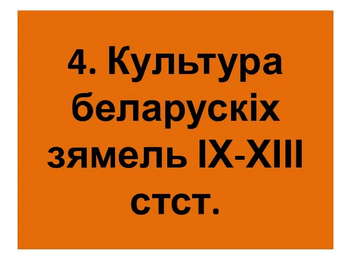 4. Культура беларускіх зямель ІХ-ХІІІ стст.