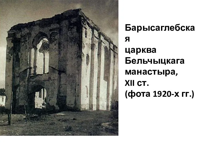 Барысаглебская царква Бельчыцкага манастыра, XII ст. (фота 1920-х гг.)