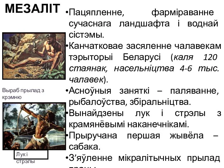 Пацяпленне, фарміраванне сучаснага ландшафта і воднай сістэмы. Канчатковае засяленне чалавекам