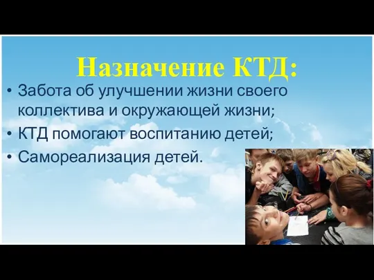 Назначение КТД: Забота об улучшении жизни своего коллектива и окружающей