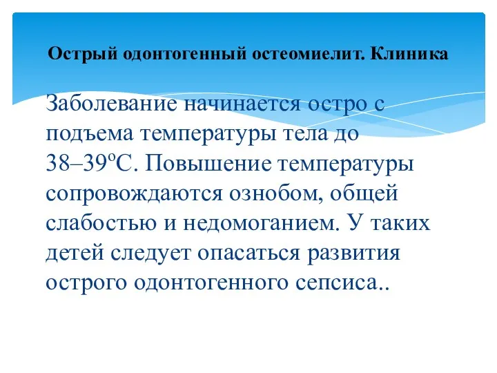 Заболевание начинается остро с подъема температуры тела до 38–39оС. Повышение