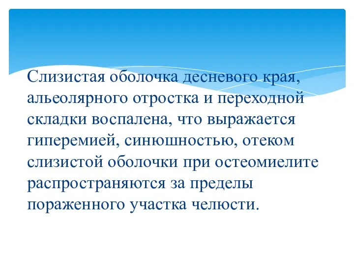 Слизистая оболочка десневого края, альеолярного отростка и переходной складки воспалена, что выражается гиперемией,