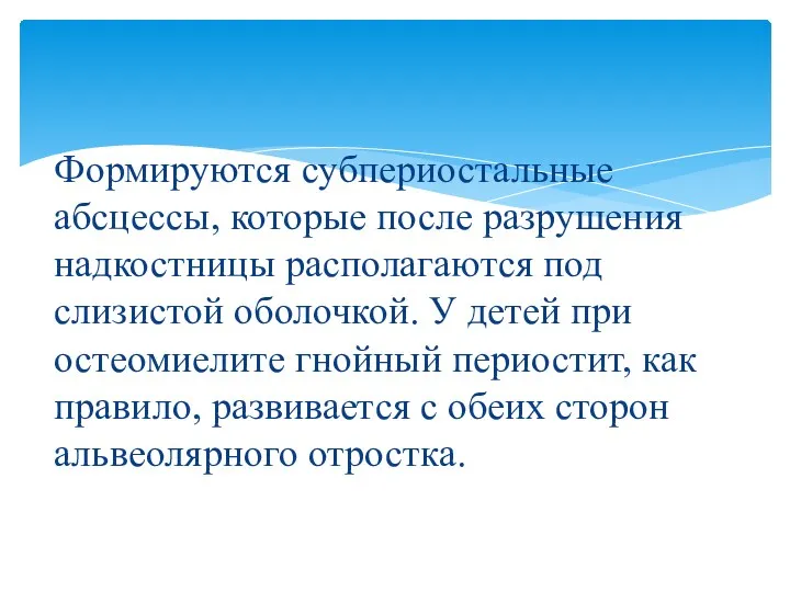 Формируются субпериостальные абсцессы, которые после разрушения надкостницы располагаются под слизистой