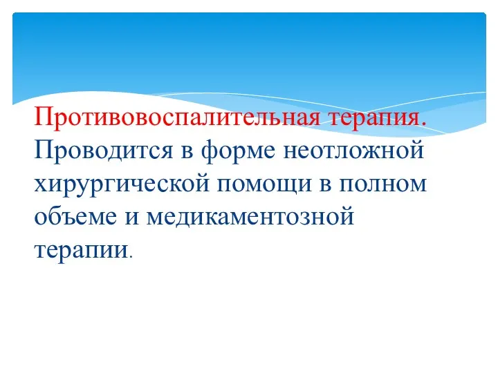 Противовоспалительная терапия. Проводится в форме неотложной хирургической помощи в полном объеме и медикаментозной терапии.