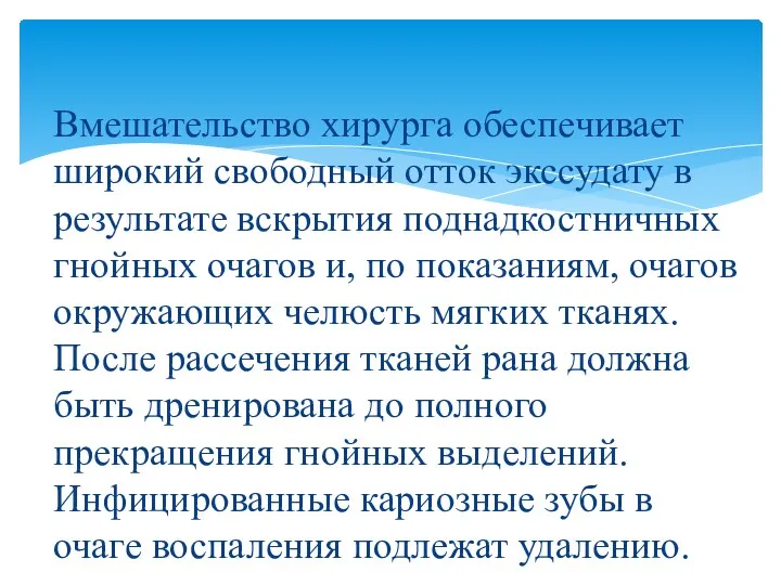 Вмешательство хирурга обеспечивает широкий свободный отток экссудату в результате вскрытия