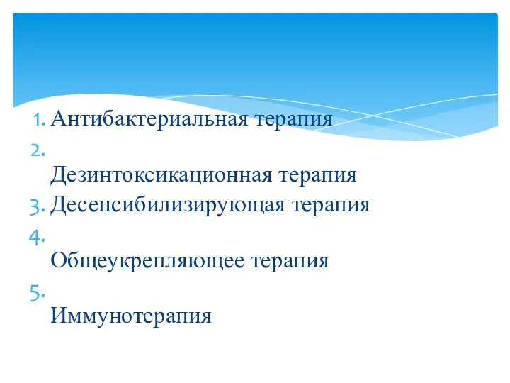 Антибактериальная терапия Дезинтоксикационная терапия Десенсибилизирующая терапия Общеукрепляющее терапия Иммунотерапия